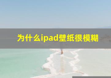 为什么ipad壁纸很模糊