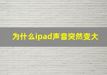 为什么ipad声音突然变大