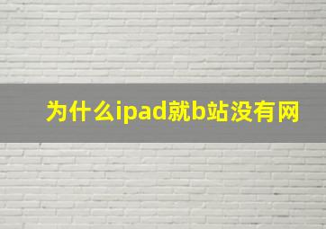 为什么ipad就b站没有网