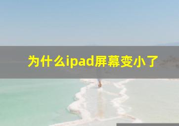 为什么ipad屏幕变小了