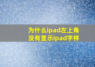 为什么ipad左上角没有显示ipad字样