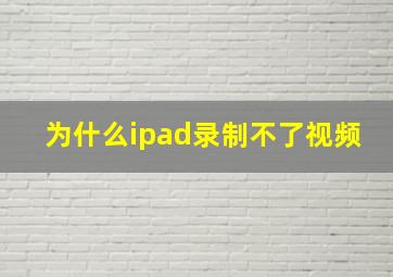 为什么ipad录制不了视频