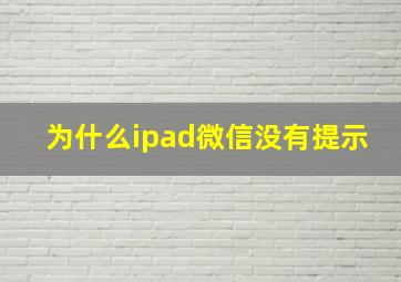 为什么ipad微信没有提示