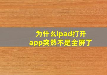 为什么ipad打开app突然不是全屏了