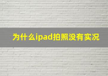 为什么ipad拍照没有实况