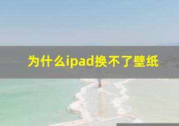 为什么ipad换不了壁纸