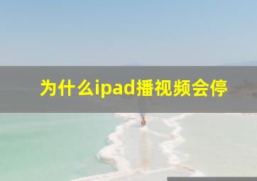 为什么ipad播视频会停