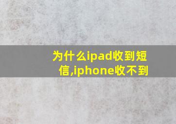 为什么ipad收到短信,iphone收不到