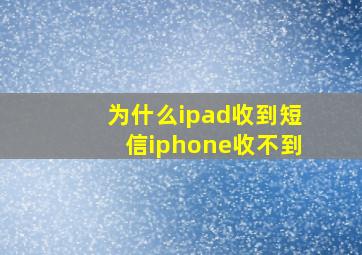 为什么ipad收到短信iphone收不到