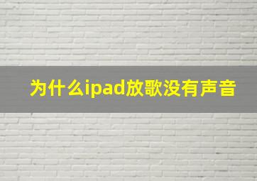 为什么ipad放歌没有声音