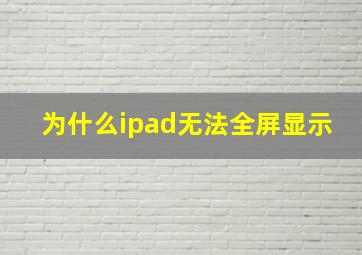 为什么ipad无法全屏显示