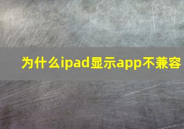 为什么ipad显示app不兼容