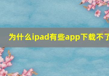 为什么ipad有些app下载不了