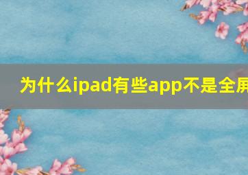 为什么ipad有些app不是全屏