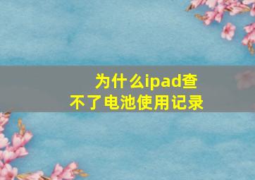 为什么ipad查不了电池使用记录