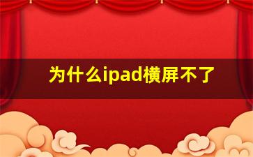 为什么ipad横屏不了