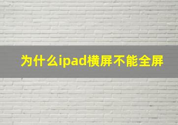 为什么ipad横屏不能全屏