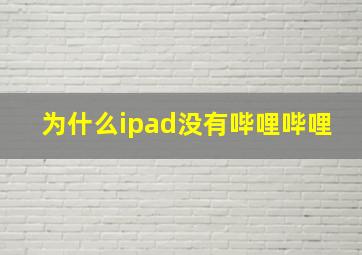 为什么ipad没有哔哩哔哩