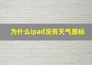 为什么ipad没有天气图标