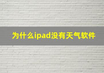 为什么ipad没有天气软件