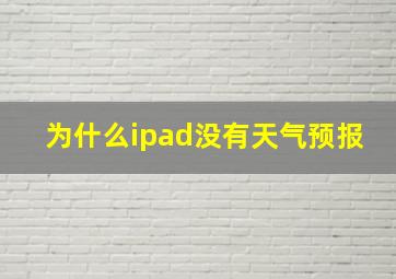 为什么ipad没有天气预报