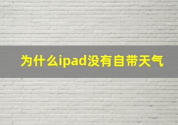 为什么ipad没有自带天气