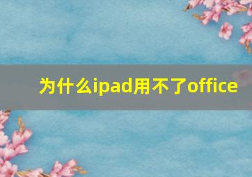 为什么ipad用不了office