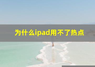 为什么ipad用不了热点