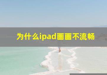 为什么ipad画画不流畅