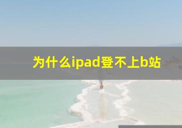 为什么ipad登不上b站