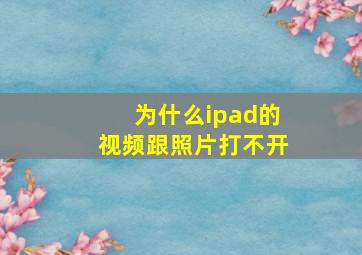 为什么ipad的视频跟照片打不开