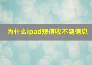 为什么ipad短信收不到信息