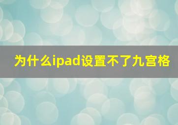 为什么ipad设置不了九宫格