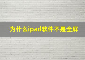 为什么ipad软件不是全屏