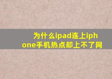 为什么ipad连上iphone手机热点却上不了网