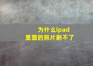 为什么ipad里面的照片删不了