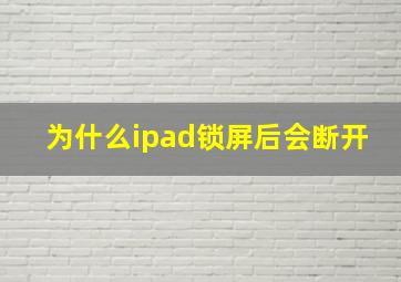 为什么ipad锁屏后会断开