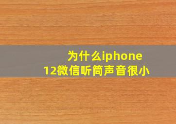 为什么iphone12微信听筒声音很小