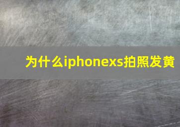 为什么iphonexs拍照发黄