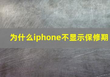 为什么iphone不显示保修期