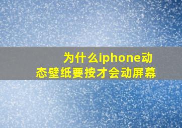 为什么iphone动态壁纸要按才会动屏幕