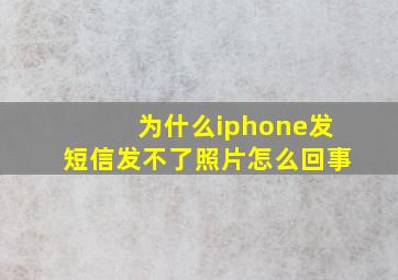 为什么iphone发短信发不了照片怎么回事