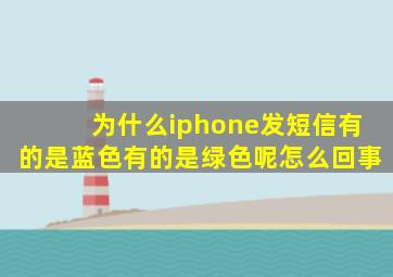 为什么iphone发短信有的是蓝色有的是绿色呢怎么回事