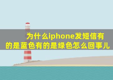 为什么iphone发短信有的是蓝色有的是绿色怎么回事儿