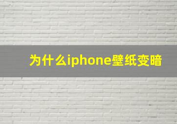 为什么iphone壁纸变暗