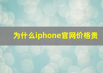 为什么iphone官网价格贵