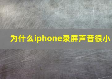 为什么iphone录屏声音很小