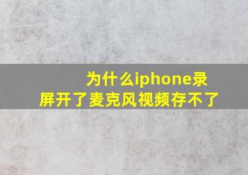 为什么iphone录屏开了麦克风视频存不了