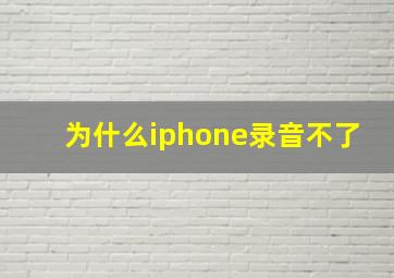 为什么iphone录音不了