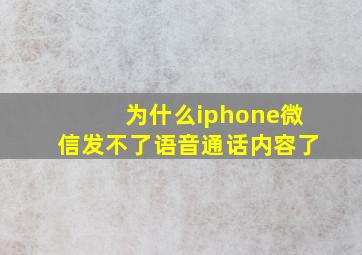 为什么iphone微信发不了语音通话内容了